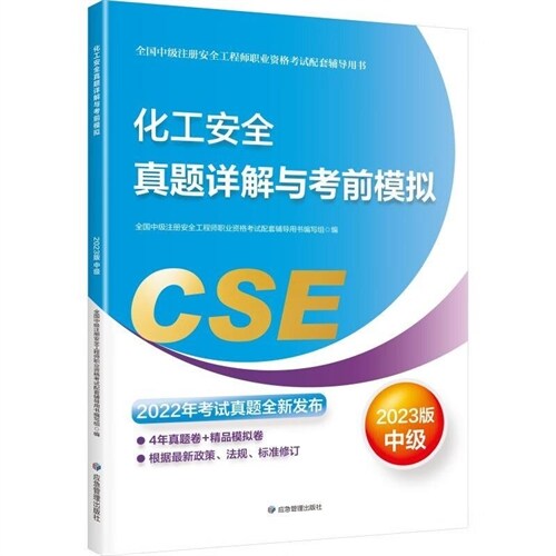 全國中級註冊安全工程師職業資格考試配套輔導用書-化工安全眞題詳解與考前模擬(2023版)