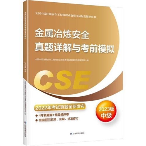 全國中級註冊安全工程師職業資格考試配套輔導用書-金屬冶煉安全眞題詳解與考前模擬(2023版)