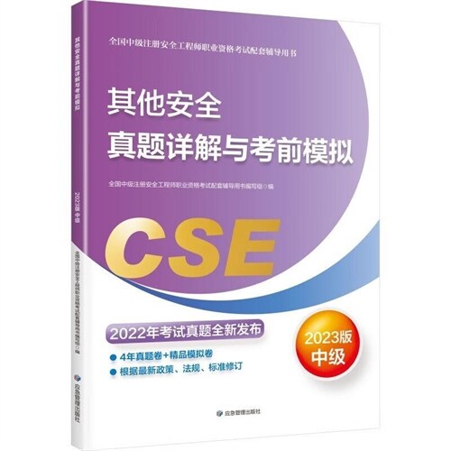 全國中級註冊安全工程師職業資格考試配套輔導用書-其他安全眞題詳解與考前模擬(2023版)