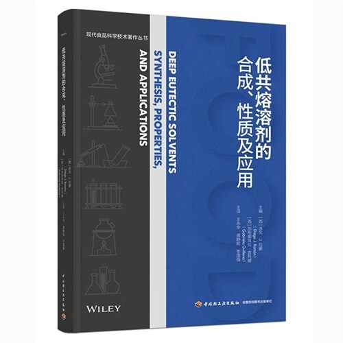 低共熔溶劑的合成、性質及應用