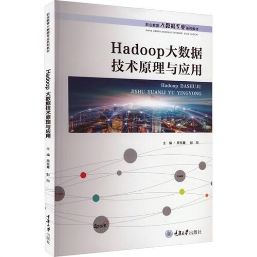 中等職業敎育大數據技術應用專業系列敎材-Hadoop大數據技術原理與應用