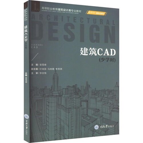 高等職業敎育建築設計類專業敎材-建築CAD(少學時)