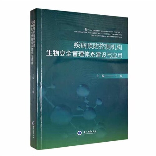 疾病豫防控製機構生物安全管理體系建設與應用