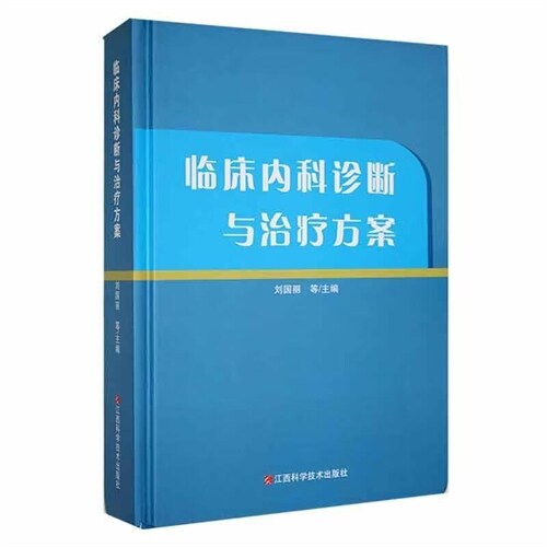 臨牀內科診斷與治療方案