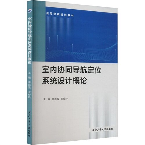 高等學校規劃敎材-室內協同導航定位系統設計槪論