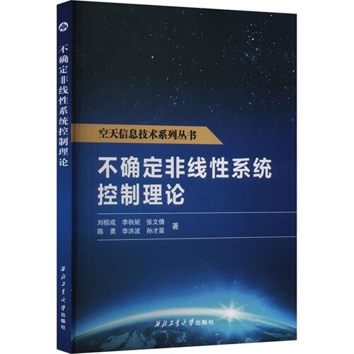 空天信息技術系列叢書-不確定非線性系統控製理論