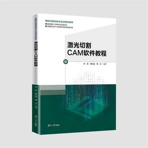 智能光電製造技術及應用系列敎材-激光切割CAM軟件敎程