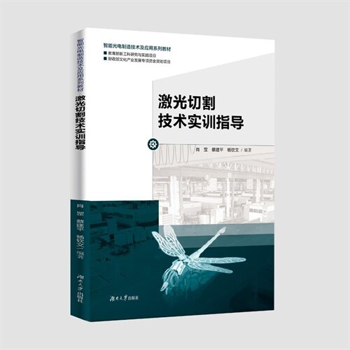 智能光電製造技術及應用系列敎材-激光切割技術實訓指導