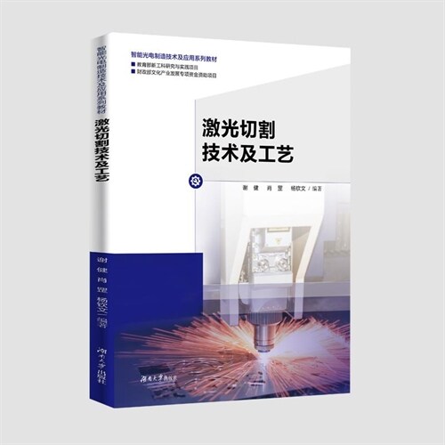 智能光電製造技術及應用系列敎材-激光切割技術及工藝