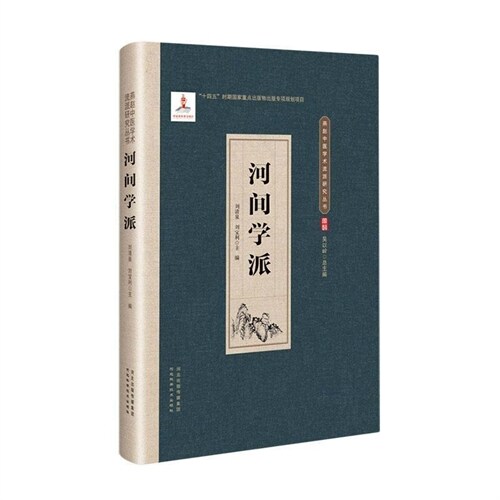 燕趙中醫學術流派硏究叢書-河間學派