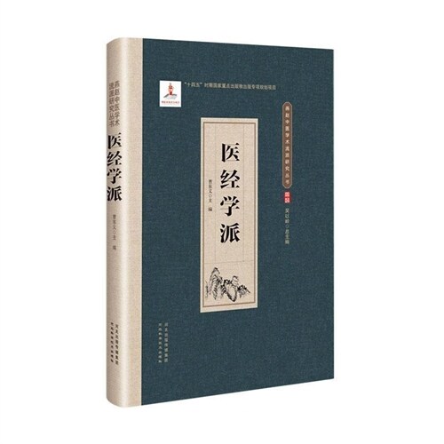 燕趙中醫學術流派硏究叢書-醫經學派