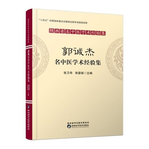 陜西省名中醫學術經驗集-郭誠傑名中醫學術經驗集