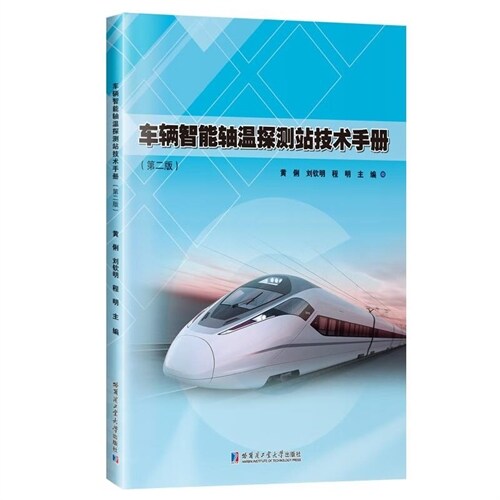 車輛智能軸溫探測站技術手冊(第2版)