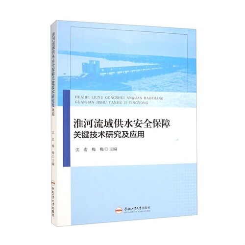 淮河流域供水安全保障關鍵技術硏究及應用