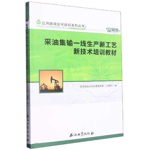 遼河油田公司培訓系列叢書-采油集輸一線生産新工藝新技術培訓敎材