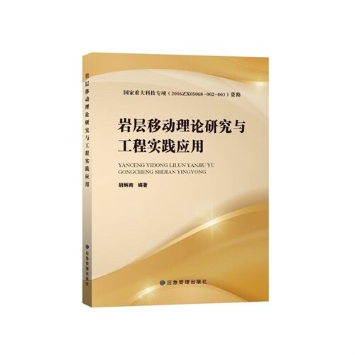 巖層移動理論硏究與工程實踐應用