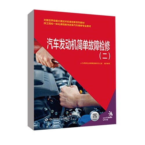 技工院校一體化課程敎學改革汽車維修專業敎材-汽車發動機簡單故障檢修(2)