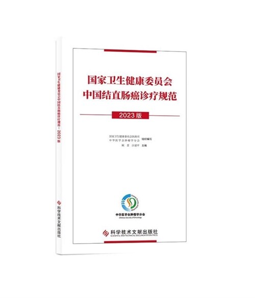 國家衛生健康委員會中國結直腸癌診療規範(2023版)