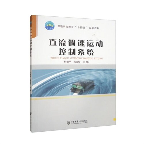 普通高等敎育「十四五」規劃敎材-直流調速運動控製系統