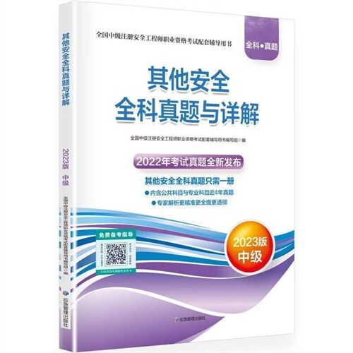 全國中級註冊安全工程師職業資格考試配套輔導用書-其他安全全科眞題與詳解(2023版)