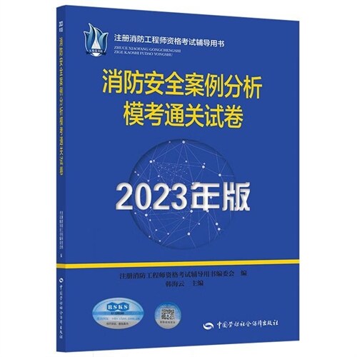 註冊消防工程師資格考試輔導用書-消防安全案例分析模考通關試卷(2023年版)