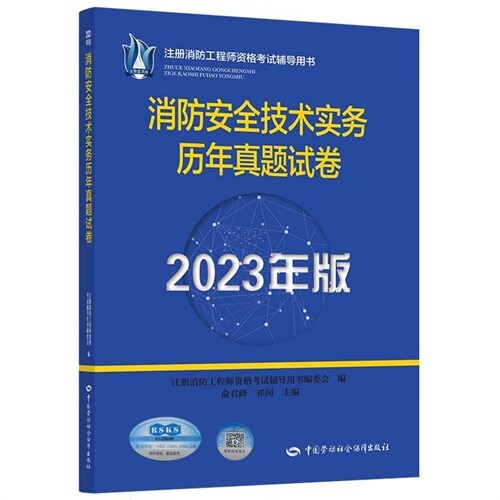 註冊消防工程師資格考試輔導用書-消防安全技術實務歷年眞題試卷(2023年版)