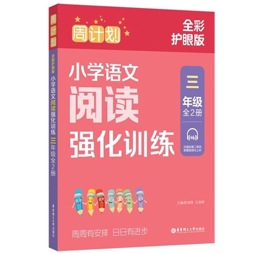 周計劃:小學語文閱讀强化訓練(三年級)(全2冊)(全彩護眼版)