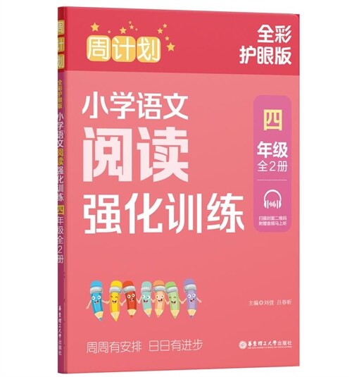 周計劃:小學語文閱讀强化訓練(四年級)(全2冊)(全彩護眼版)