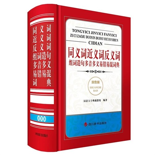 同義詞近義詞反義詞組詞造句多音多義易錯易混詞典(雙色版)