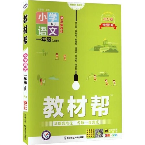 2023-2024年敎材幫 小學 一上 語文 RJ(人敎統編)