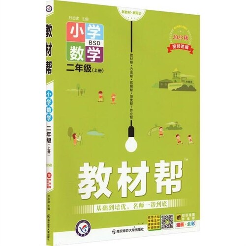 23秋敎材幫小學數學2年級(北師)上冊