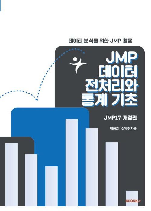 JMP 데이터 전처리와 통계 기초 (개정판)