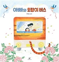 아빠와 호랑이 버스 :국지승 그림책 