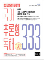 해커스공무원 국어 추론형 독해 333 Vol.1 (9급 ·7급 공무원)