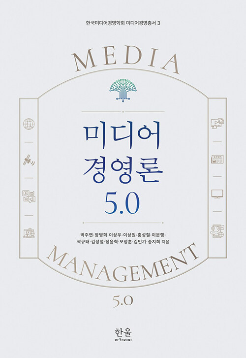 미디어 경영론 5.0 (반양장)