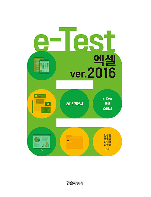 e-Test 엑셀 ver. 2016