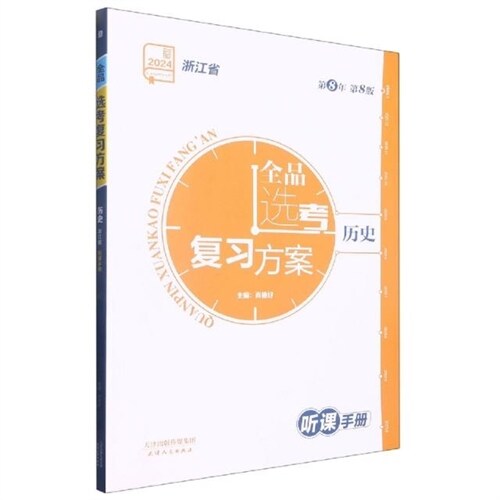 全品選考復習方案 歷史(2024淅江省第8年第8版)