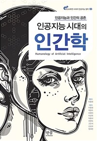 인공지능 시대의 인간학  = Humanology of artificial intelligence  : 인공지능과 인간의 공존  