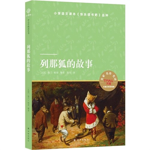 小譯林中小學閱讀叢書.天貓文庫-列那狐的故事