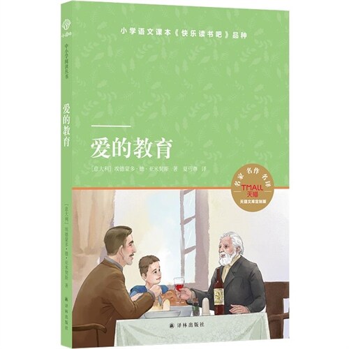 小譯林中小學閱讀叢書.天貓文庫-愛的敎育