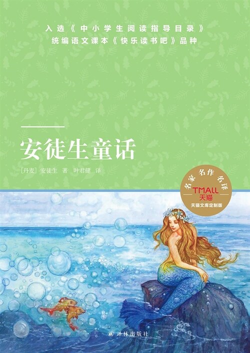 小譯林中小學閱讀叢書.天貓文庫-安徒生童話