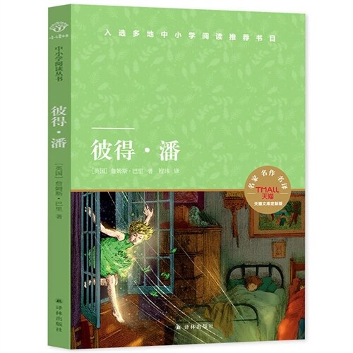 小譯林中小學閱讀叢書.天貓文庫-彼得·潘