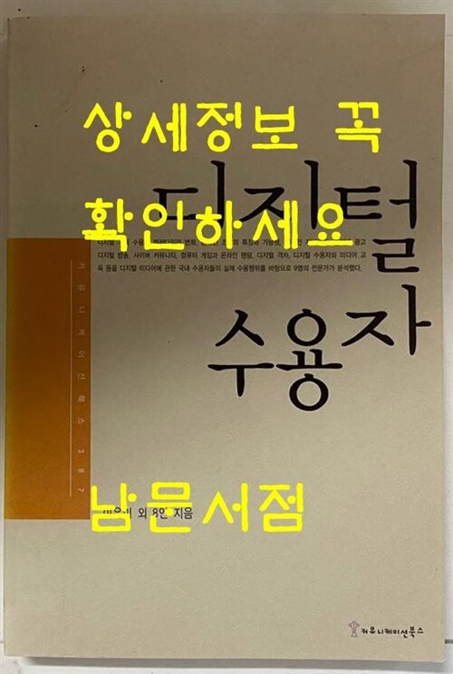 [중고] 디지털 수용자