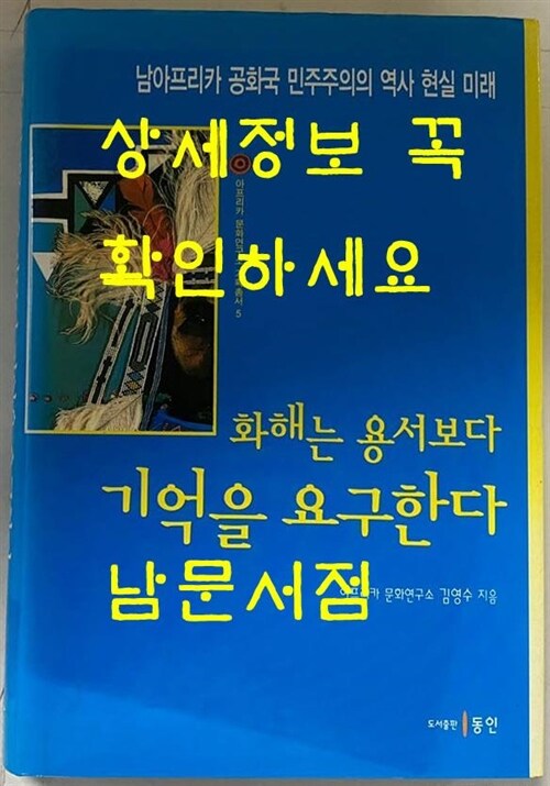 [중고] 화해는 용서보다 기억을 요구한다