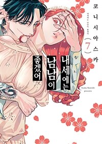 [고화질] 내세에는 남남이 좋겠어 07