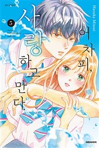 [고화질] 어차피, 사랑하고 만다. 05