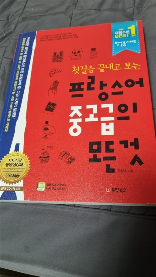 [중고] 프랑스어 중고급의 모든 것