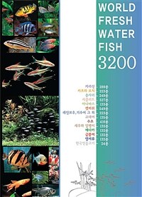 세계 관상어 3200 