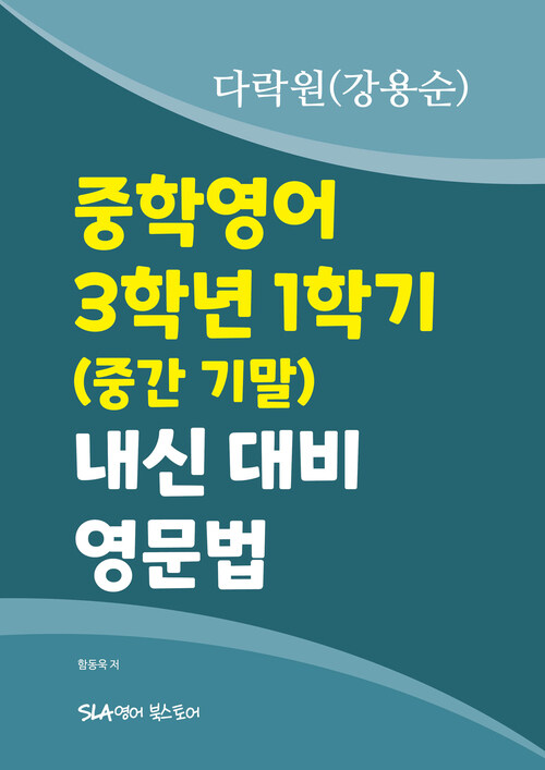 중학영어 3학년 1학기 (중간 기말) 내신 대비 영문법 다락원(강용순)