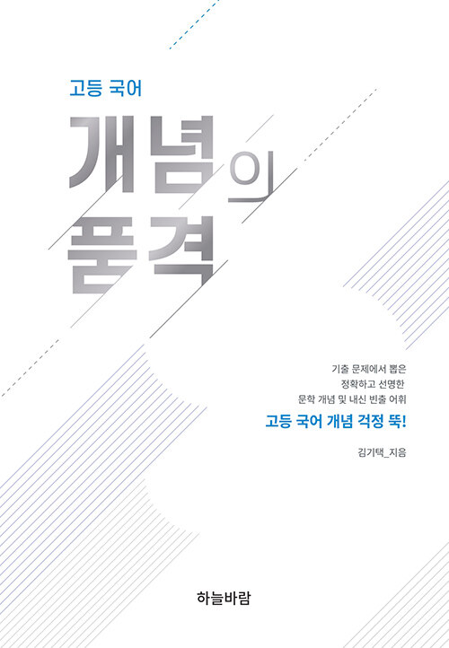 고등 국어 개념의 품격 (2024년용)